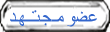 عضو مجتهد عضو مجتهد