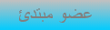 عضو مبتدئ عضو مبتدئ