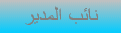 نائب المدير نائب المدير