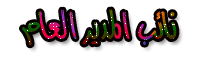 نائب المدير نائب المدير