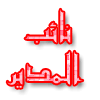 نائب المدير نائب المدير