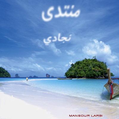 منتدى نجادي-مجمع الطلابي العربي-سيدي بلعباس