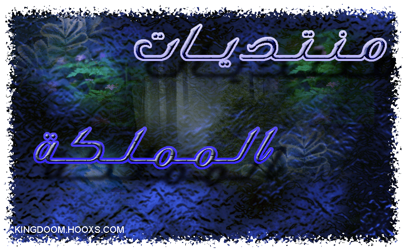 •° ® °•مـنـتـديــات الـمـمــلــكــة•° ® °•