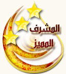 مشرف متميز مشرف متميز