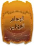 عضو برونزي عضو برونزي
