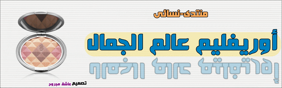 أوريفليم عالم الجمال