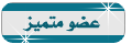 اعضاء مميزون اعضاء مميزون