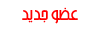 عضو جديد عضو جديد