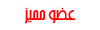 عضو مميز عضو مميز