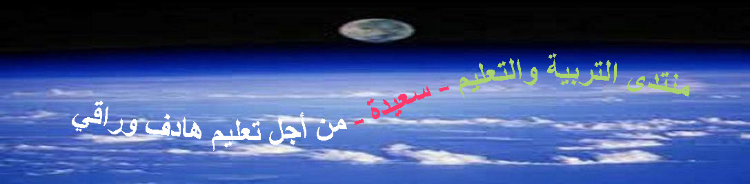 منتدى سعيدة التعليمي