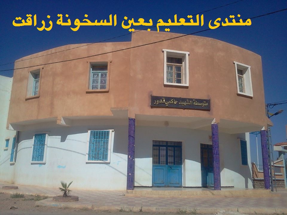 منتدى التعليم بعين السخونة زراقت